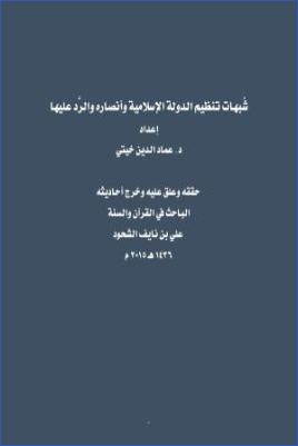 شبهات تنظيم الدولة الإسلامية وأنصاره والرد عليها للدكتور عمادالدين خيتي pdf