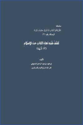 كشف شبهات أهل الكتاب عن الإسلام 13 شبهة pdf