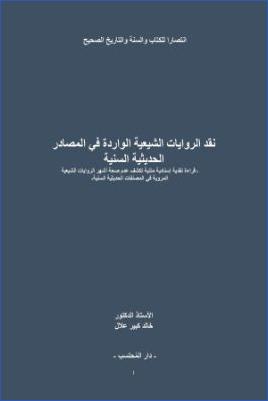 نقد الروايات الشيعية الواردة في المصادر الحديثية السنية pdf
