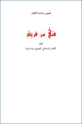 arabicpdfs.com-072ـ-مكتبة-الطفل-072ـ-مكتبة-الطفل--قصة-فتي-من-قريش-قصص-إسلامية-للأطفال--سيد-مبارك.jpg