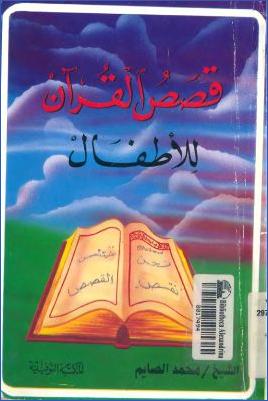 قصص القرآن للأطفال pdf