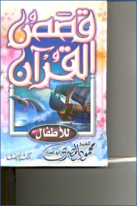 قصص القرآن للأطفال نسخة مصورة pdf