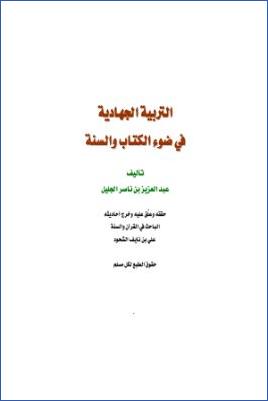 التربية الجهادية في ضوء الكتاب والسنة لعبد العزيز الجليل pdf