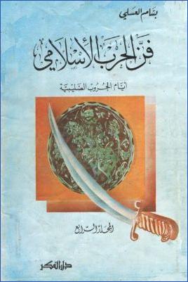 فن الحرب الإسلامي ج 04 pdf