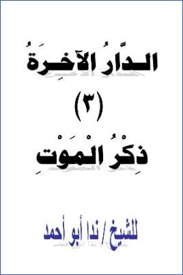 الدار الآخرة 3 ذكر الموت pdf