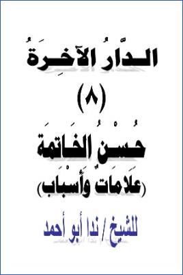 الدار الآخرة 8 حسن الخاتمة علامات وأسباب pdf