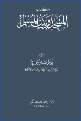 كتاب المسجد وبيت المسلم pdf