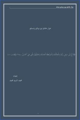 حوار هادئ بين بوذي ومسلم pdf
