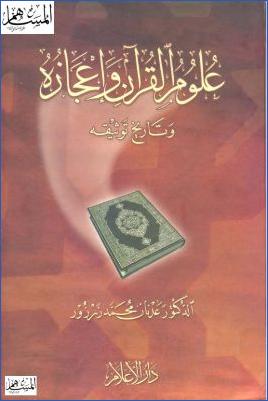 علوم القرآن وإعجازه وتاريخ توثيقه pdf