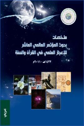 arabicpdfs.com-086ـ-الإعجاز-العلمي--ملخصات-بحوث-المؤتمر-العالمي-العاشر-بتركيا-للإعجاز-العلمي-في-القرآن-والسنة--مجموعة-من-الباحثين.jpg