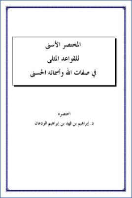 المختصر الأسنى للقواعد المثلى في صفات الله وأسمائه الحسنى pdf