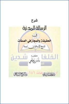شرح الرسالة المدنية في الحقيقة والمجاز في الصفات لشيخ الإسلام ابن تيمية pdf
