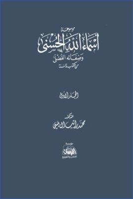 موسوعة أسماء الله الحسنى وصفاته الفضلى من الكتاب السنة pdf