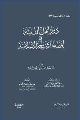 دور أهل الذمة في إقصاء الشريعة الإسلامية pdf
