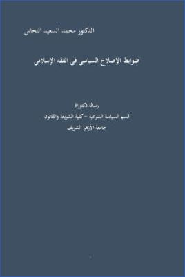 ضوابط الإصلاح السياسي في الفقه الإسلامي pdf