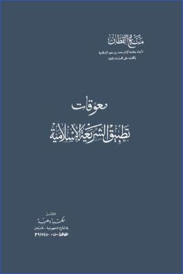 معوقات تطبيق الشريعة الإسلامية نسخة مصورة pdf