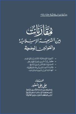 مقارنات بين الشريعة الإسلامية والقوانين الوضعية pdf