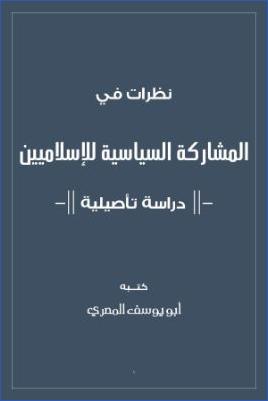 نظرات في المشاركة السياسية للإسلاميين pdf