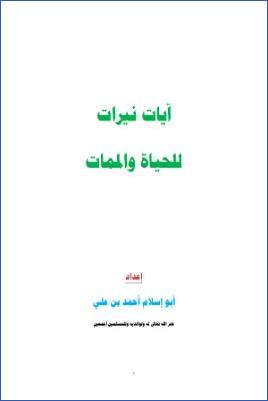 arabicpdfs.com-183ـ-دروس-قرآنية--آيات-نيرات-للحياة-والممات--أبو-إسلام-أحمد-بن-علي.jpg