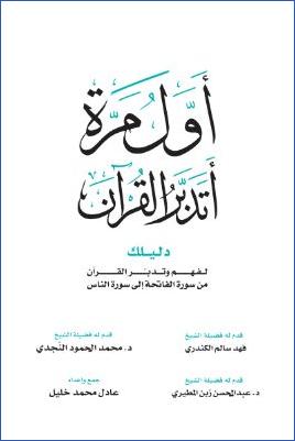 أول مرة أتدبر القرآن دليلك لفهم وتدبر القرآن من سورة الفاتحة إلى سورة الناس pdf