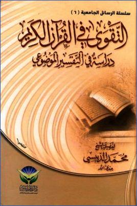 التقوى في القرآن الكريم دراسة في التفسير الموضوعي pdf