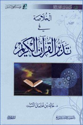 الخلاصة في تدبر القرآن الكريم pdf