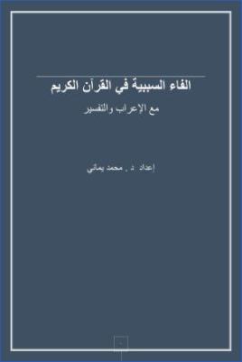 الفاء السببية في القرآن الكريم مع الإعراب والتفسير pdf