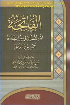 الفاتحة أم القرآن وسر الصلاة تفسير وتأمل pdf
