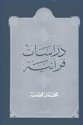 دراسات قرآنية pdf