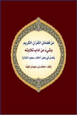 من فضائل القرآن الكريم وشيء من آداب تلاوته ، وفصل في بعض أحكام سجود التلاوة pdf