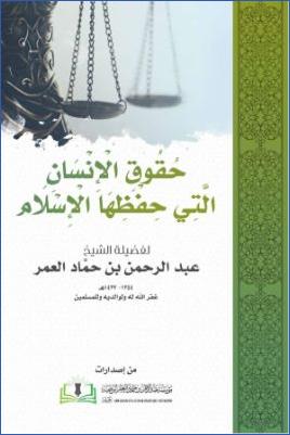 حقوق الإنسان التي حفظها الإسلام pdf