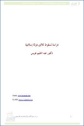 arabicpdfs.com-185ـ-قضايا-المسلمين--دراسة-لسقوط-ثلاثين-دولة-إسلامية--د.-عبد-الحليم-عويس.jpg