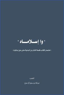 وإسلاماه اختصار لكتاب قصة التتار من البداية إلى عين جالوت للدكتور pdf