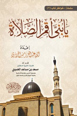 arabicpdfs.com-250ـ-فقه-العبادات--يا-بني-أقم-الصلاة--أبو-عبدالعزيز-منير-الجزائري.jpg