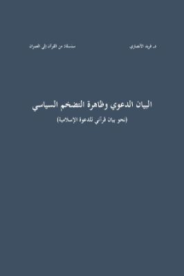 البيان الدعوي وظاهرة التضخم السياسي نحو بيان قرآني للدعوة الإسلامية pdf