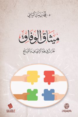 ميثاق الوفاق نظرات في فقه الإنصاف والتسامح pdf