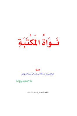 نواة المكتبة pdf