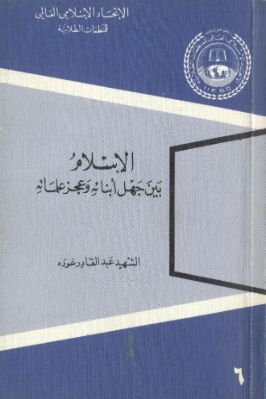الإسلام بين جهل أبنائه وعجز علمائه pdf