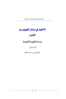 arabicpdfs.com-321ـ-قضايا-معاصرة--الاختيار-في-مسائل-التعويض-عن-الأضرار--د.عبدالعزيز-بن-سعد-الدغيثر.jpg
