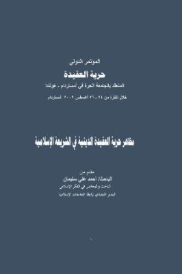 مظاهر حرية العقيدة الدينية في الشريعة الإسلامية pdf