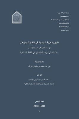 مفهوم الحرية السياسية في النظام الديمقراطي دراسة نقدية في ضوء الإسلام pdf