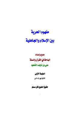 مفهوم الحرية بين الإسلام والجاهلية ط1 pdf