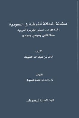 مكانة المنطقة الشرقية في السعودية pdf