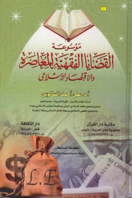 موسوعة القضايا الفقهية المعاصرة والاقتصاد الإسلامي pdf