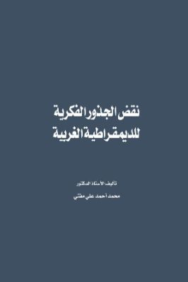 arabicpdfs.com-321ـ-قضايا-معاصرة--نقض-الجذور-الفكرية-للديمقراطية-الغربية--محمد-أحمد-علي-مفتي.jpg