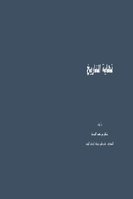 arabicpdfs.com-321ـ-قضايا-معاصرة--نهاية-التاريخ--سلمان-بن-فهد-العودة.jpg
