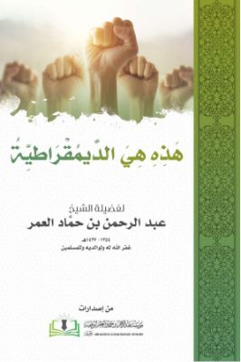 arabicpdfs.com-321ـ-قضايا-معاصرة--هذه-هي-الديمقراطية--عبدالرحمن-بن-حماد-العمر.jpg