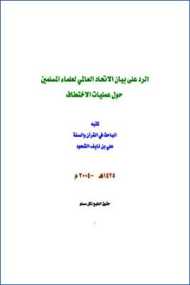 arabicpdfs.com-324ـ-ردود-وتعقيبات--الرد-على-بيان-الاتحاد-العالمي-لعلماء-المسلمين-حول-عمليات-الاختطاف--علي-بن-نايف-الشحود.jpg