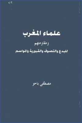 arabicpdfs.com-324ـ-ردود-وتعقيبات--علماء-المغرب-ومقاومتهم-للبدع-والتصوف-والقبورية--مصطفى-باحو.jpg