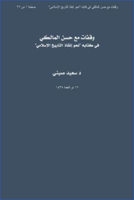 arabicpdfs.com-324ـ-ردود-وتعقيبات--وقفات-مع-حسن-المالكي-في-كتابه--نحو-إنقاذ-التاريخ-الإسلامي--د.سعيد-إسماعيل-صيني.jpg